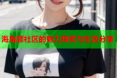 海角顺社区的魅力探索与生活分享