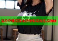 海角登录页面全新体验尽在指尖触碰