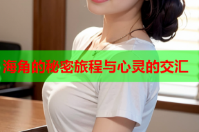 海角的秘密旅程与心灵的交汇