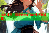 海角社区：探索未来的智能生活新篇章