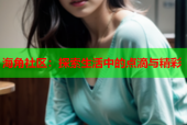 海角社区：探索生活中的点滴与精彩