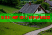 海角的秘密探险之旅开启新篇章
