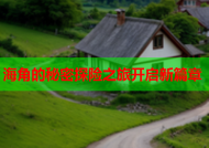 海角的秘密探险之旅开启新篇章