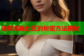破解海角社区的秘密方法揭秘