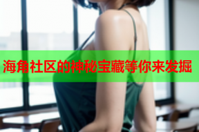 海角社区的神秘宝藏等你来发掘