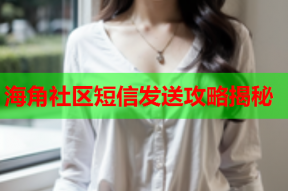 海角社区短信发送攻略揭秘