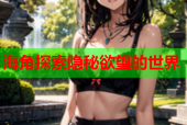 海角探索隐秘欲望的世界