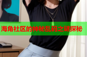 海角社区的神秘乱码之谜探秘