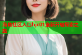 海角社区入口hjc01全新开启探索之旅