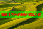 海角社区外的神秘探险之旅