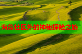 海角社区外的神秘探险之旅