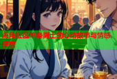 海角社区单身男士的心动故事与情感探索