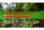 海角社区全新体验尽在hjb06com 互动无限乐趣等你来探索