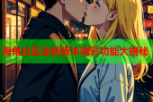 海角社区全新版本精彩功能大揭秘