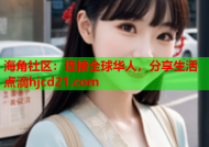 海角社区：连接全球华人，分享生活点滴hjcd21.com