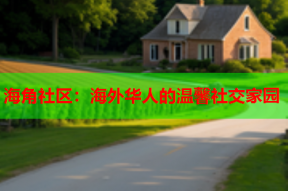 海角社区：海外华人的温馨社交家园