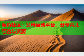 海角社区：父母互动平台，分享育儿经验与资源