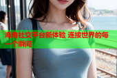 海角社交平台新体验 连接世界的每一个瞬间