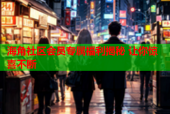 海角社区会员专属福利揭秘 让你惊喜不断