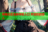 海角社区全新体验入口 欢迎您的加入