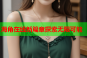 海角在线新篇章探索无限可能