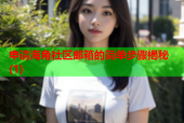 申请海角社区邮箱的简单步骤揭秘(1)