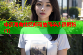 申请海角社区邮箱的简单步骤揭秘(1)