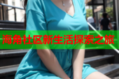 海角社区新生活探索之旅