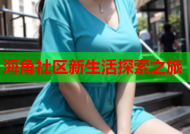 海角社区新生活探索之旅