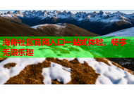 海角社区官网入口一站式体验，畅享无限乐趣