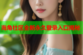 海角社区全新永久登录入口揭秘