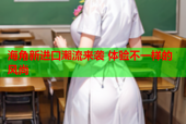 海角新进口潮流来袭 体验不一样的风尚