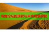 海角论坛的现状与未来发展探秘