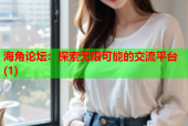 海角论坛：探索无限可能的交流平台(1)