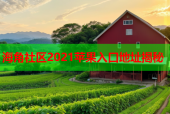 海角社区2021苹果入口地址揭秘