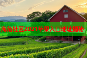 海角社区2021苹果入口地址揭秘