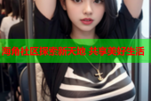 海角社区探索新天地 共享美好生活