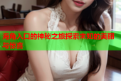 海角入口的神秘之旅探索未知的美丽与惊喜