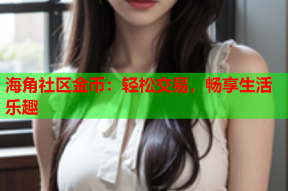 海角社区金币：轻松交易，畅享生活乐趣