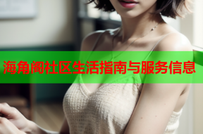 海角阁社区生活指南与服务信息