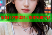 海角社区新体验，探索无限可能