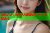 海角论坛：年轻人和妈妈的广州生活新选择