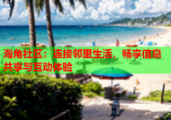 海角社区：连接邻里生活，畅享信息共享与互动体验
