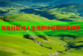 海角社区成人生活新体验等你来探索