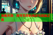 海角天涯：探寻无尽的海岸与孤独之美