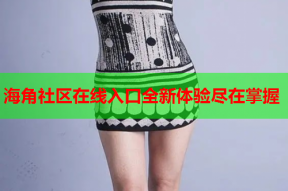 海角社区在线入口全新体验尽在掌握