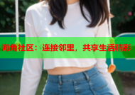 海角社区：连接邻里，共享生活精彩