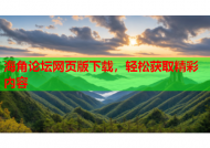 海角论坛网页版下载，轻松获取精彩内容