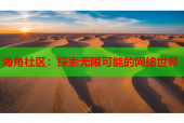 海角社区：探索无限可能的网络世界