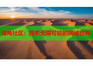 海角社区：探索无限可能的网络世界